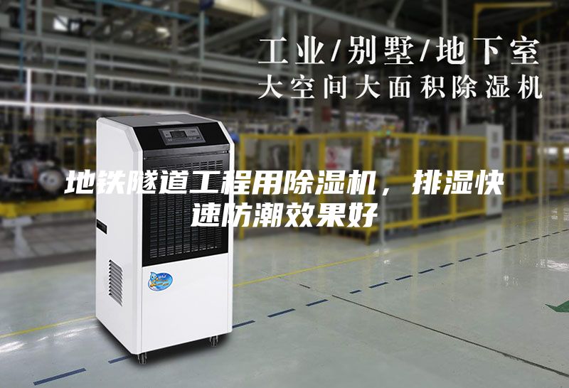 地鐵隧道工程用除濕機(jī)，排濕快速防潮效果好