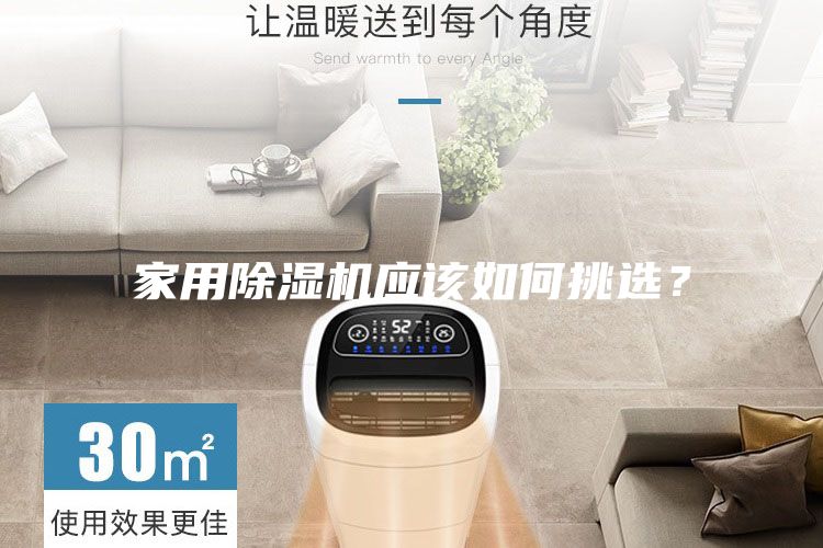家用除濕機應該如何挑選？