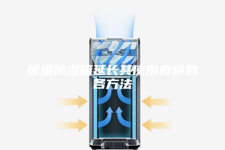 恒溫恒濕箱延長其使用壽命的各方法