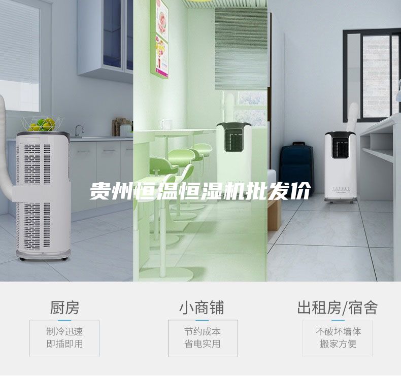 貴州恒溫恒濕機批發價
