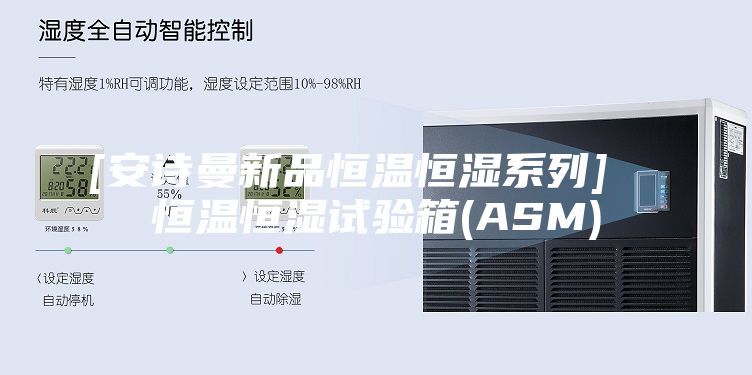 [安詩曼新品恒溫恒濕系列]  恒溫恒濕試驗(yàn)箱(ASM)