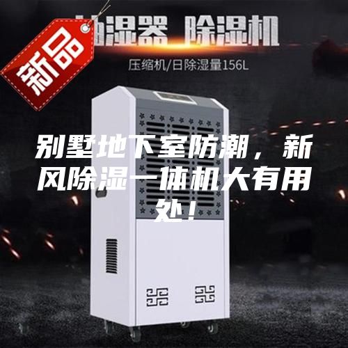 別墅地下室防潮，新風(fēng)除濕一體機(jī)大有用處！