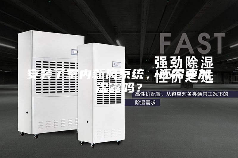 安裝了室內新風系統，還需要加濕器嗎？