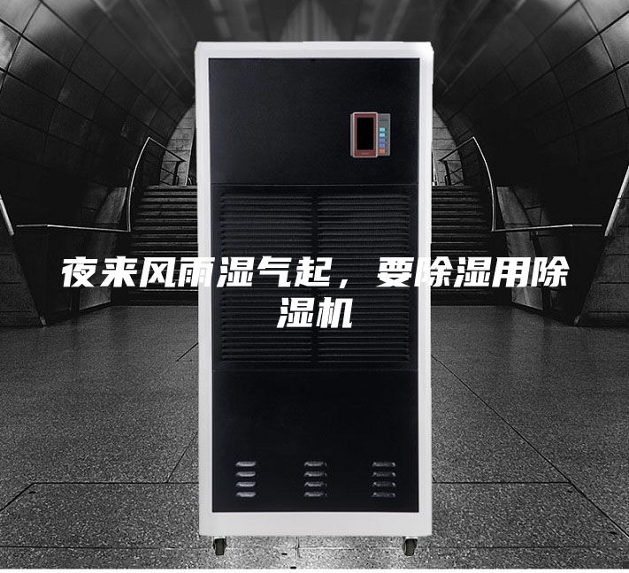 夜來風雨濕氣起，要除濕用除濕機