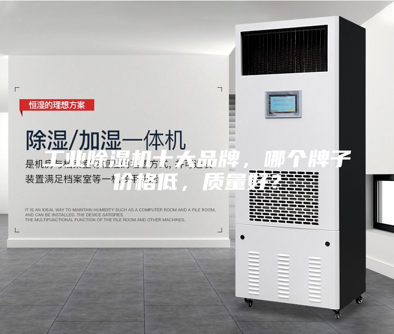工業(yè)除濕機十大品牌，哪個牌子價格低，質量好？