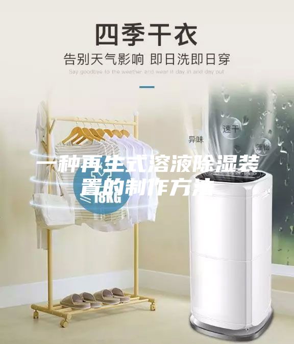 一種再生式溶液除濕裝置的制作方法