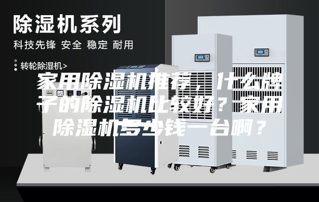 家用除濕機推薦，什么牌子的除濕機比較好？家用除濕機多少錢一臺啊？