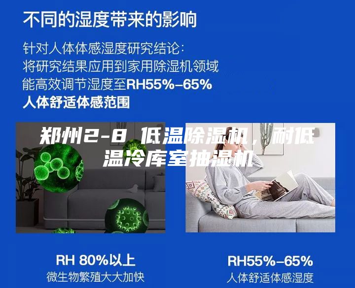 鄭州2-8℃低溫除濕機(jī)，耐低溫冷庫(kù)室抽濕機(jī)