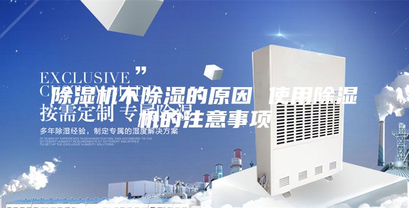 除濕機(jī)不除濕的原因 使用除濕機(jī)的注意事項(xiàng)