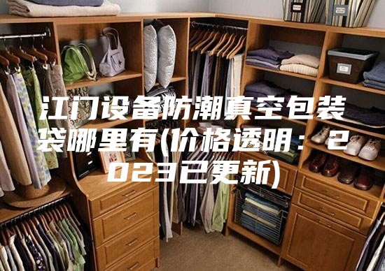 江門設(shè)備防潮真空包裝袋哪里有(價(jià)格透明：2023已更新)