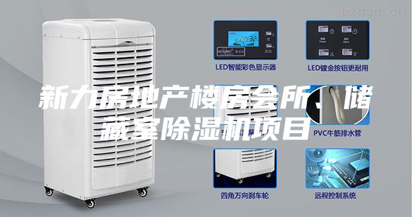 新力房地產樓房會所、儲藏室除濕機項目