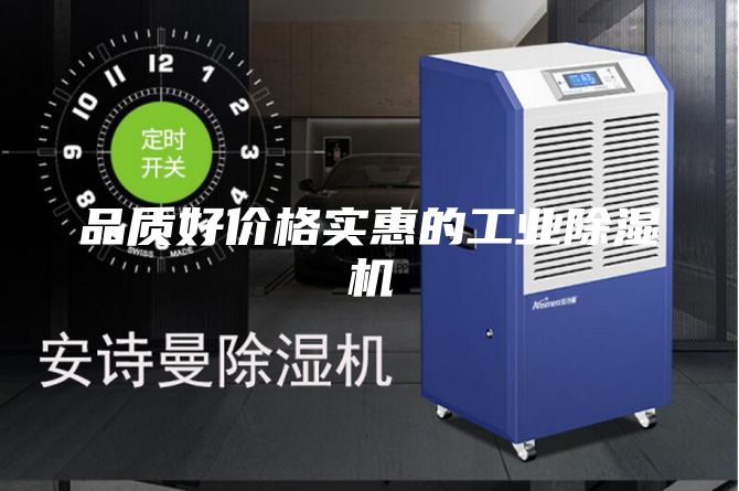 品質好價格實惠的工業(yè)除濕機