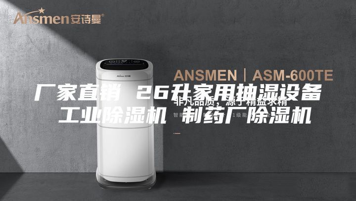 廠家直銷 26升家用抽濕設(shè)備 工業(yè)除濕機 制藥廠除濕機