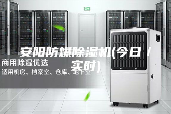 安陽防爆除濕機(今日／實時)