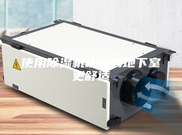 使用除濕機(jī)讓你的地下室更舒適