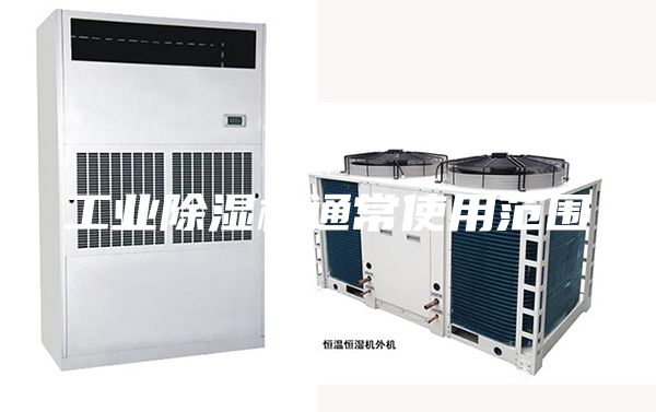 工業(yè)除濕機通常使用范圍