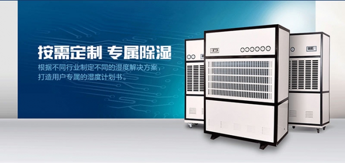 工業(yè)倉庫用哪種除濕機好？倉庫專用除濕機