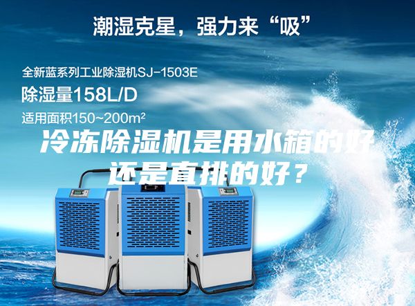 冷凍除濕機是用水箱的好還是直排的好？