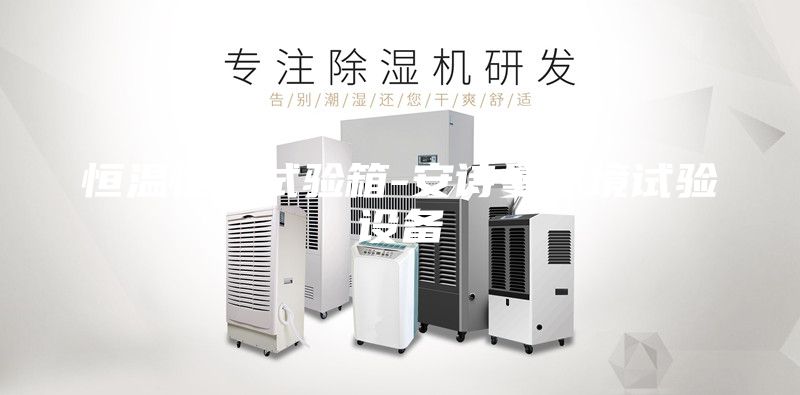 恒溫恒濕試驗箱-安詩曼環(huán)境試驗設(shè)備