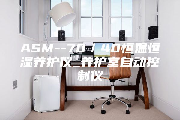 ASM--70／40恒溫恒濕養(yǎng)護儀_養(yǎng)護室自動控制儀