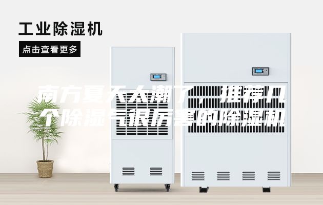 南方夏天太潮了，推薦幾個(gè)除濕氣很厲害的除濕機(jī)