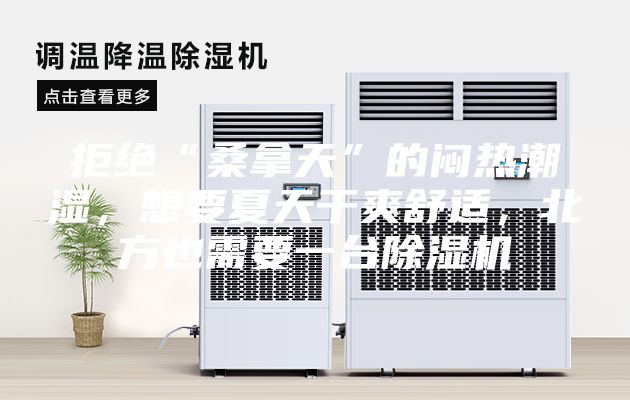 拒絕“桑拿天”的悶熱潮濕，想要夏天干爽舒適，北方也需要一臺除濕機