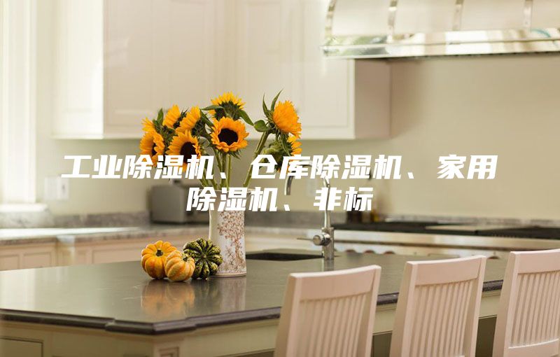 工業(yè)除濕機(jī)、倉庫除濕機(jī)、家用除濕機(jī)、非標(biāo)