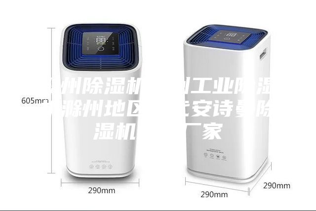 滁州除濕機滁州工業(yè)除濕機滁州地區(qū)總代安詩曼除濕機生產(chǎn)廠家