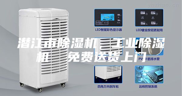 潛江市除濕機，工業除濕機  免費送貨上門