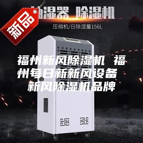 福州新風(fēng)除濕機 福州每日新新風(fēng)設(shè)備 新風(fēng)除濕機品牌