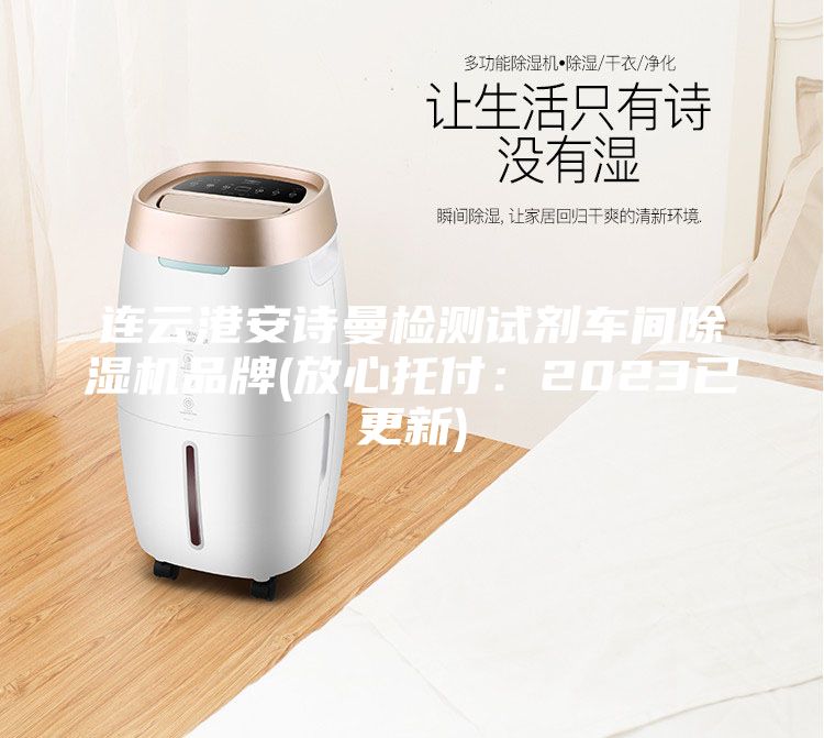 連云港安詩曼檢測試劑車間除濕機品牌(放心托付：2023已更新)