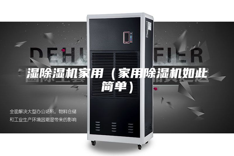濕除濕機(jī)家用（家用除濕機(jī)如此簡(jiǎn)單）