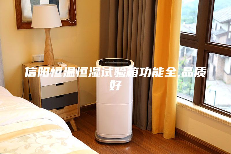 信陽恒溫恒濕試驗箱功能全,品質好