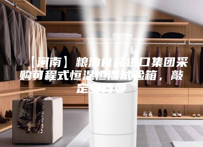 【河南】糧油食品進(jìn)口集團(tuán)采購(gòu)可程式恒溫恒濕試驗(yàn)箱，敲定安詩(shī)曼