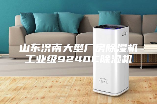 山東濟(jì)南大型廠房除濕機(jī)工業(yè)級(jí)9240C除濕機(jī)