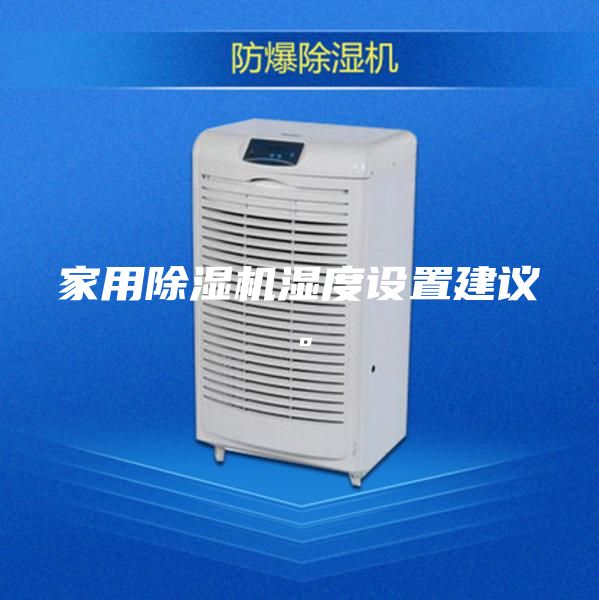 家用除濕機濕度設置建議。
