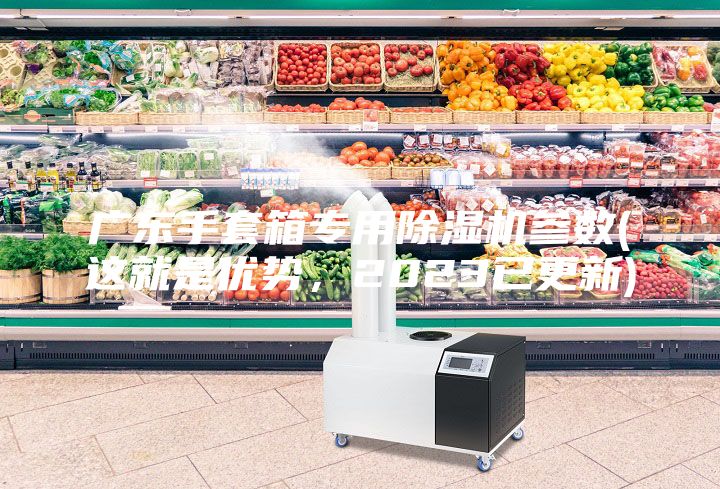 廣東手套箱專用除濕機(jī)參數(shù)(這就是優(yōu)勢(shì)，2023已更新)
