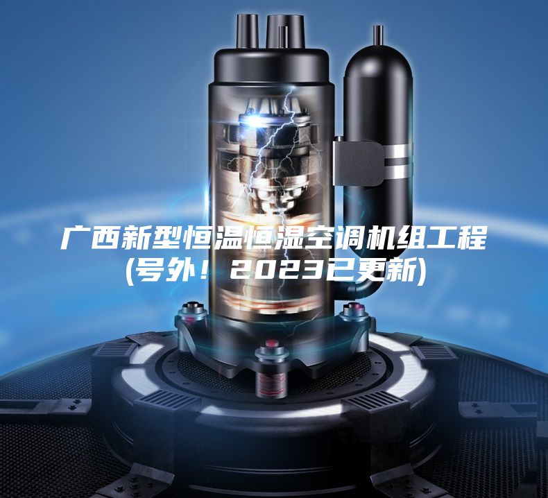 廣西新型恒溫恒濕空調機組工程(號外！2023已更新)
