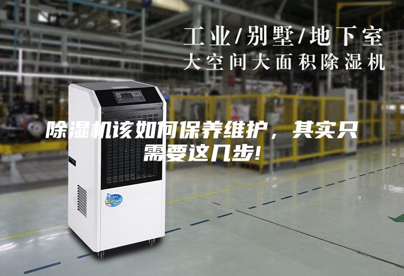 除濕機(jī)該如何保養(yǎng)維護(hù)，其實(shí)只需要這幾步!