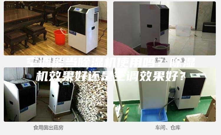 空調(diào)能當除濕機使用嗎？除濕機效果好還是空調(diào)效果好？