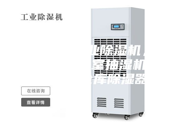 銅仁地區(qū)工業(yè)除濕機(jī)，大型車(chē)間地下室抽濕機(jī)  配電房倉(cāng)庫(kù)除濕器