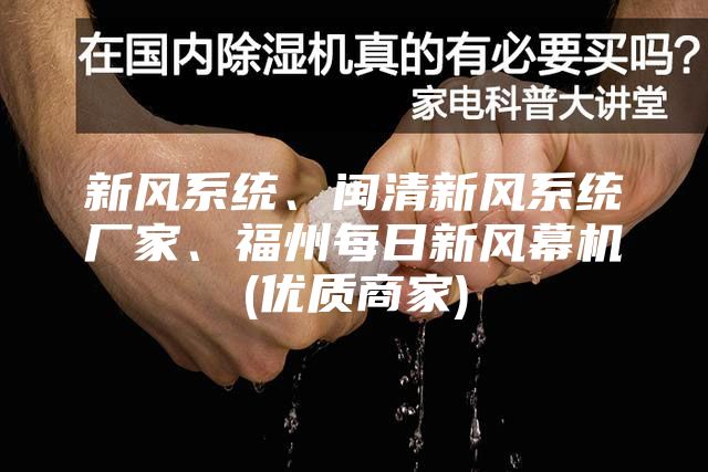 新風系統(tǒng)、閩清新風系統(tǒng)廠家、福州每日新風幕機(優(yōu)質(zhì)商家)