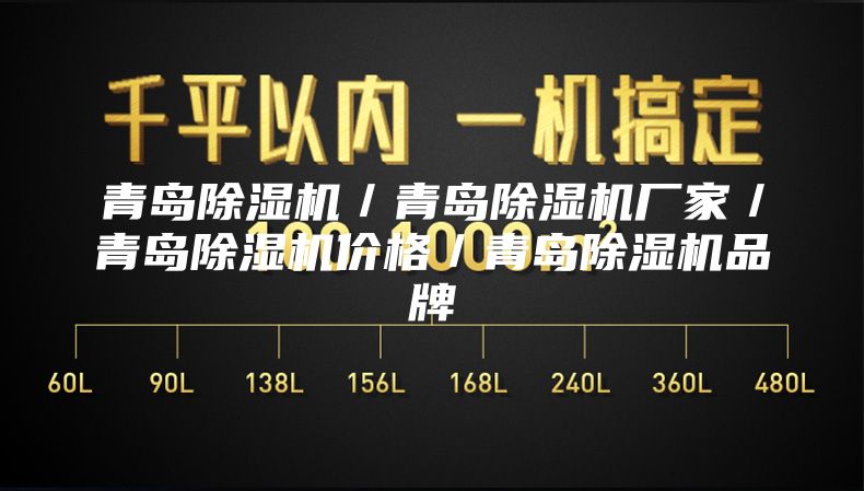 青島除濕機(jī)／青島除濕機(jī)廠家／青島除濕機(jī)價(jià)格／青島除濕機(jī)品牌