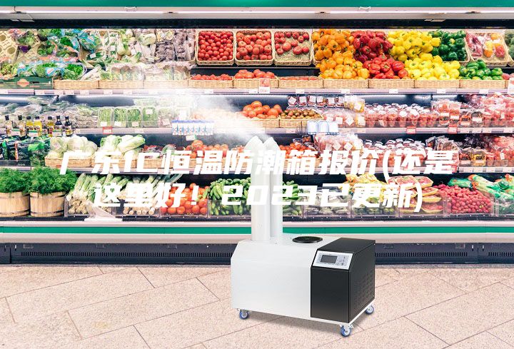 廣東IC恒溫防潮箱報(bào)價(jià)(還是這里好！2023已更新)