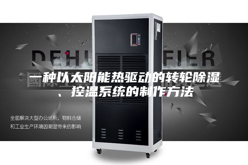 一種以太陽能熱驅動的轉輪除濕、控溫系統的制作方法