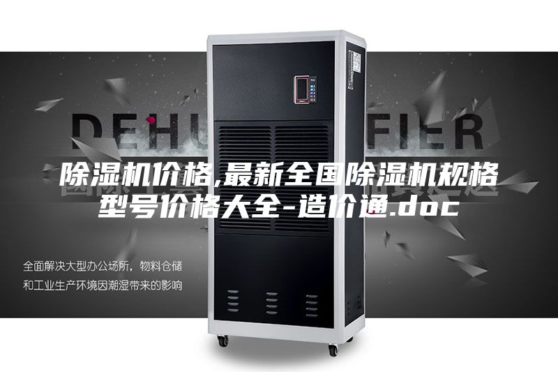 除濕機價格,最新全國除濕機規(guī)格型號價格大全-造價通.doc