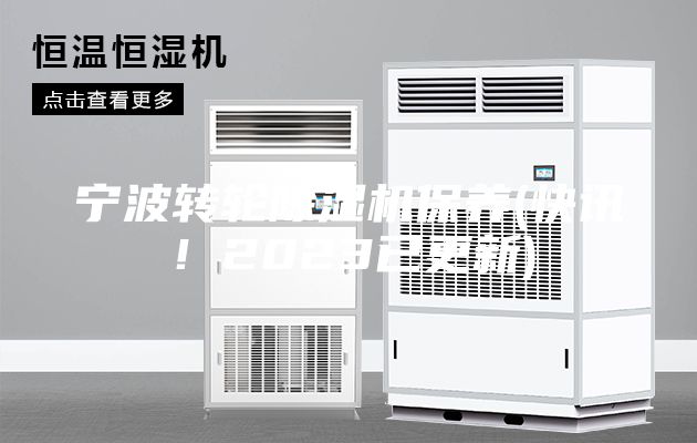寧波轉輪除濕機保養(快訊！2023已更新)
