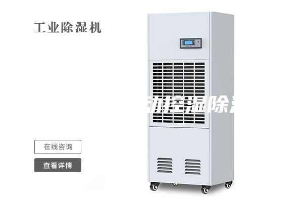 工業(yè)車間自動控濕除濕機(jī)