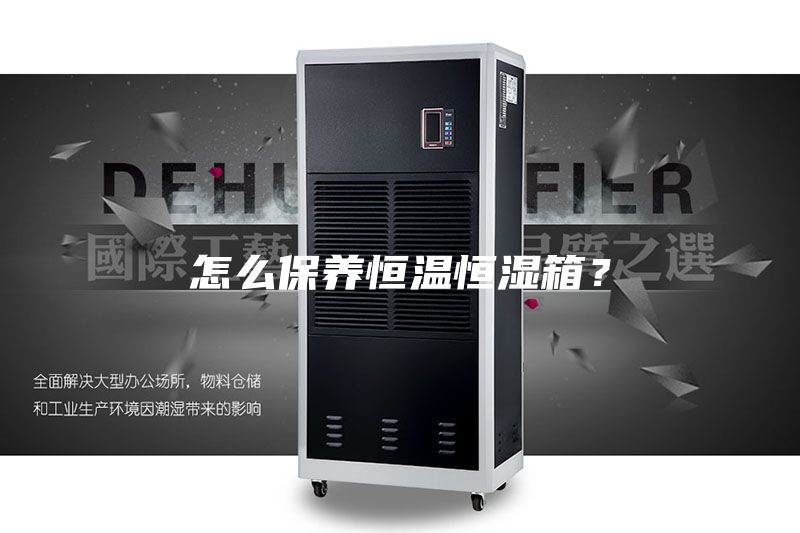 怎么保養恒溫恒濕箱？