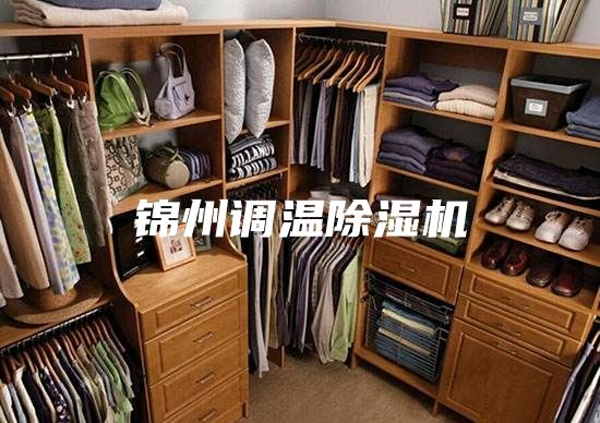 錦州調溫除濕機